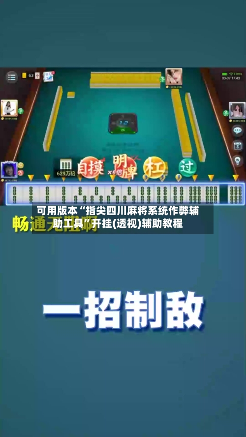 可用版本“指尖四川麻将系统作弊辅助工具”开挂(透视)辅助教程-第2张图片