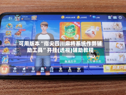 可用版本“指尖四川麻将系统作弊辅助工具”开挂(透视)辅助教程-第1张图片