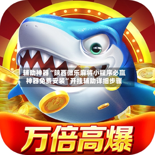 辅助神器“陕西微乐麻将小程序必赢神器免费安装”开挂辅助详细步骤-第1张图片