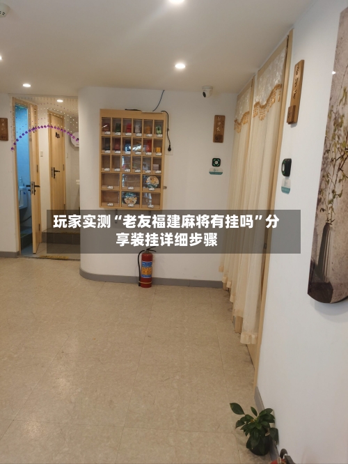 玩家实测“老友福建麻将有挂吗	”分享装挂详细步骤-第1张图片