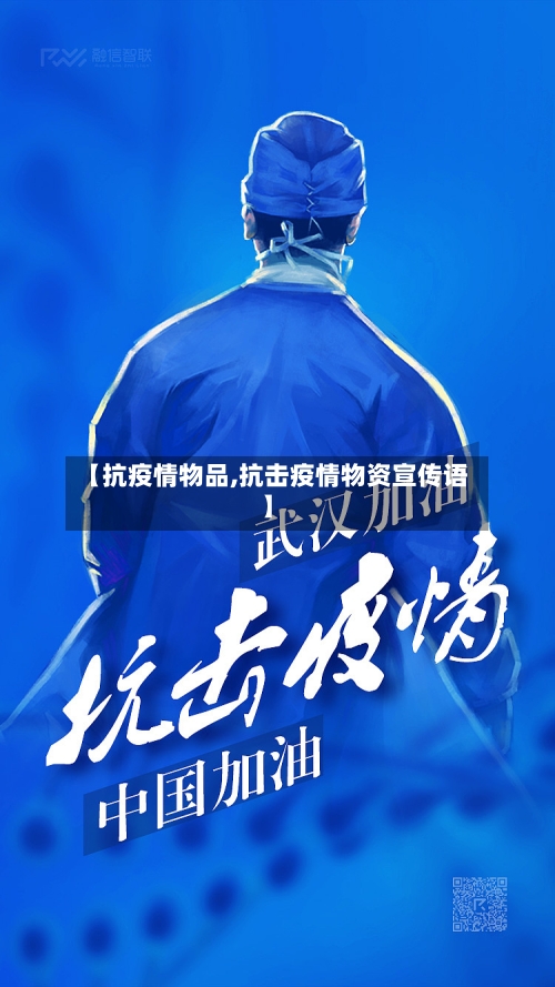 【抗疫情物品,抗击疫情物资宣传语】-第2张图片