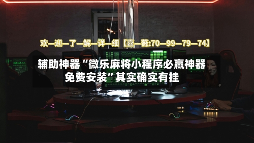 辅助神器“微乐麻将小程序必赢神器免费安装	”其实确实有挂-第1张图片