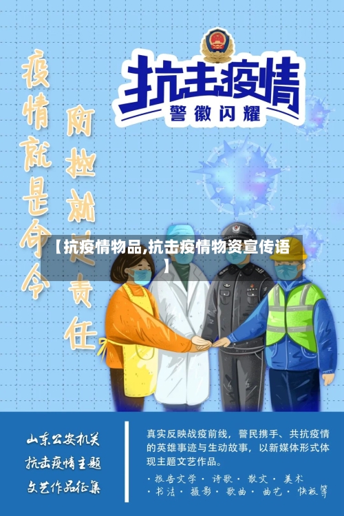 【抗疫情物品,抗击疫情物资宣传语】-第1张图片