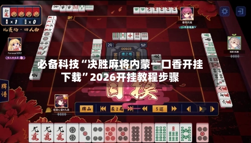 必备科技“决胜麻将内蒙一口香开挂下载”2026开挂教程步骤-第1张图片
