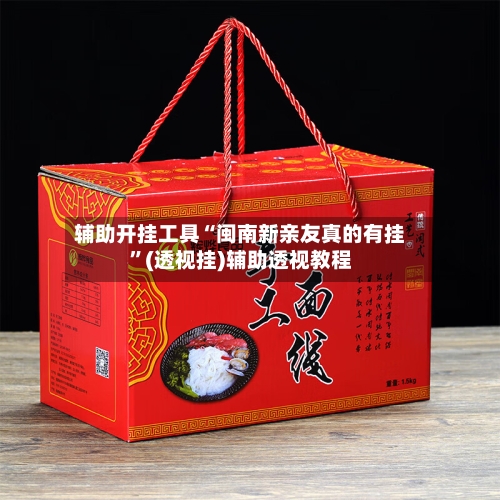 辅助开挂工具“闽南新亲友真的有挂	”(透视挂)辅助透视教程-第1张图片