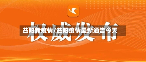 益阳新疫情/益阳疫情最新通告今天-第1张图片