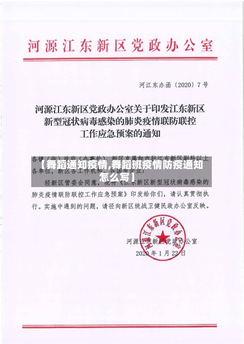 【舞蹈通知疫情,舞蹈班疫情防疫通知怎么写】-第2张图片