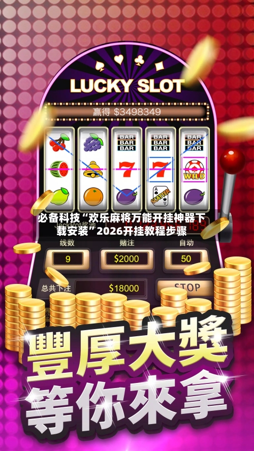 必备科技“欢乐麻将万能开挂神器下载安装”2026开挂教程步骤-第1张图片