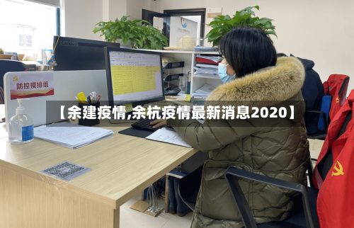 【余建疫情,余杭疫情最新消息2020】-第1张图片
