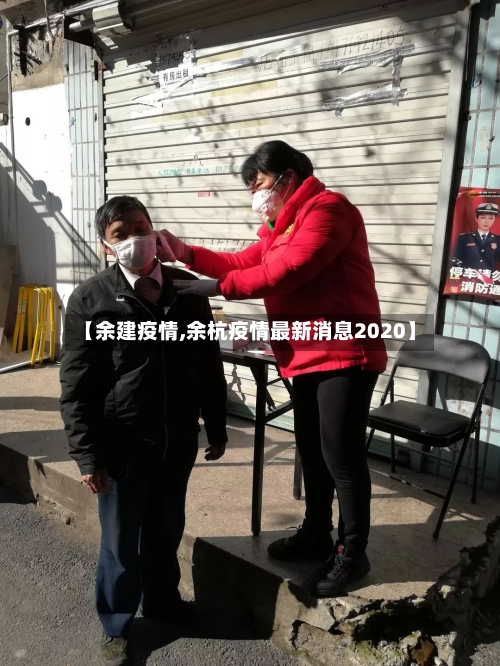 【余建疫情,余杭疫情最新消息2020】-第2张图片