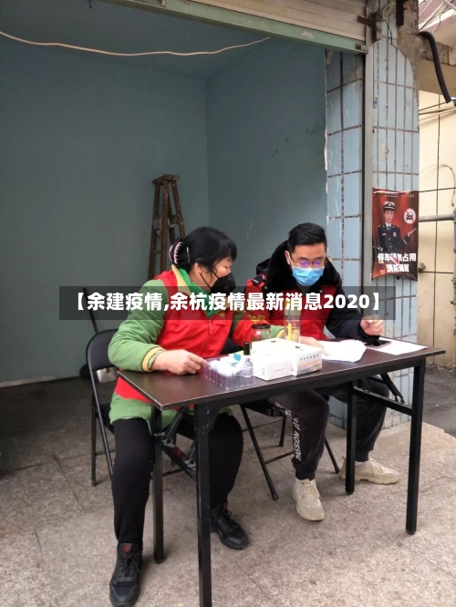 【余建疫情,余杭疫情最新消息2020】-第3张图片