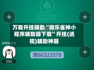 万能开挂辅助“微乐雀神小程序辅助器下载”开挂(透视)辅助神器-第1张图片