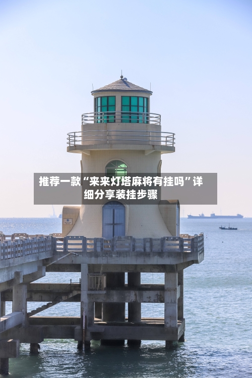 推荐一款“来来灯塔麻将有挂吗”详细分享装挂步骤-第1张图片