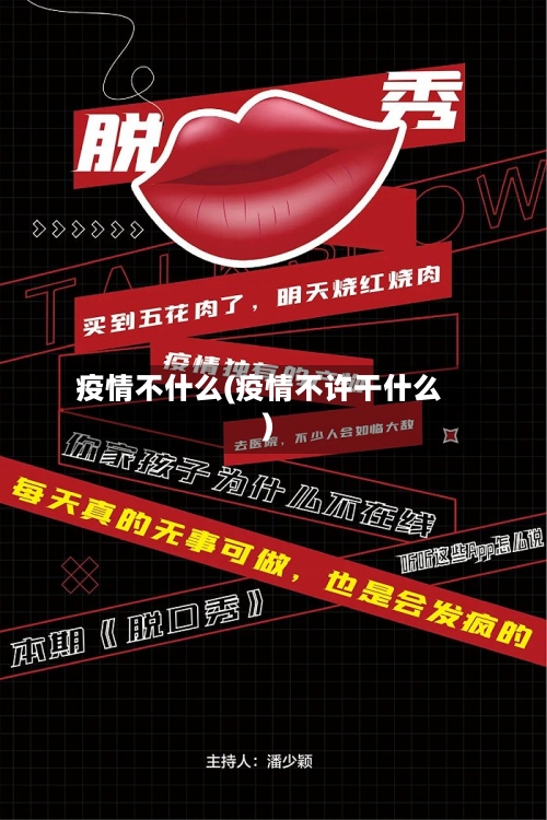 疫情不什么(疫情不许干什么)-第3张图片