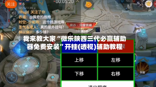 我来教大家“微乐陕西三代必赢辅助器免费安装	”开挂(透视)辅助教程-第2张图片