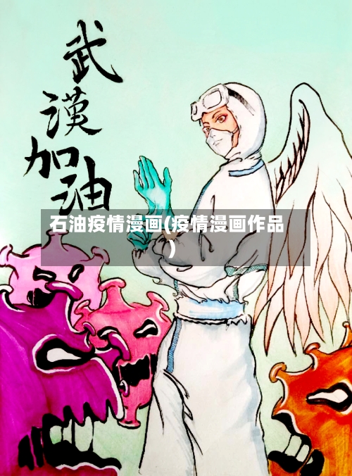 石油疫情漫画(疫情漫画作品)-第1张图片