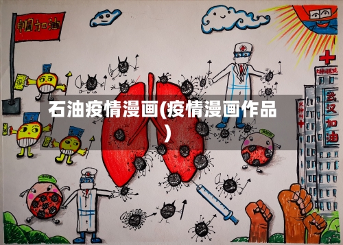 石油疫情漫画(疫情漫画作品)-第3张图片