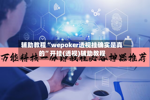 辅助教程“wepoker透视挂确实是真的”开挂(透视)辅助教程-第1张图片
