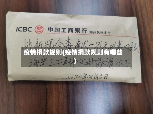 疫情捐款规则(疫情捐款规则有哪些)-第2张图片