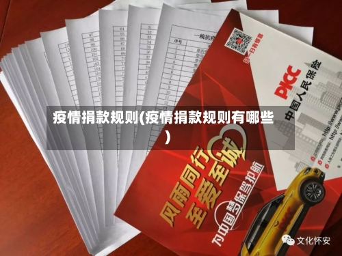 疫情捐款规则(疫情捐款规则有哪些)-第1张图片