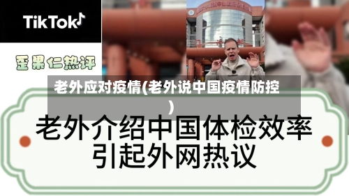 老外应对疫情(老外说中国疫情防控)-第1张图片
