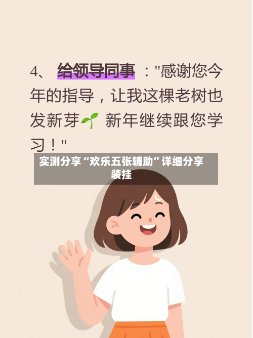 实测分享“欢乐五张辅助	”详细分享装挂-第2张图片