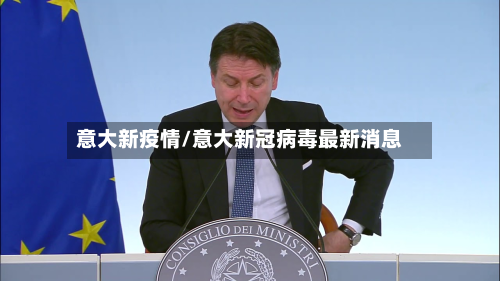 意大新疫情/意大新冠病毒最新消息-第1张图片