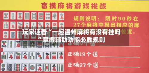 玩家速看“一起温州麻将有没有挂吗	”掌握辅助功能必胜规则-第1张图片