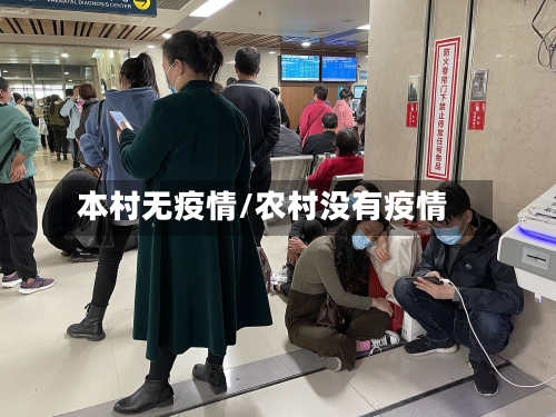 本村无疫情/农村没有疫情-第1张图片