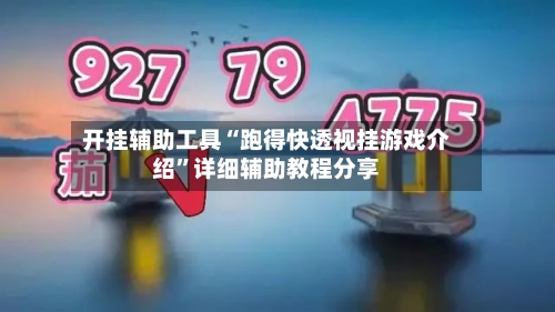 开挂辅助工具“跑得快透视挂游戏介绍”详细辅助教程分享-第1张图片