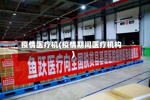 疫情医疗机(疫情期间医疗机构)-第1张图片