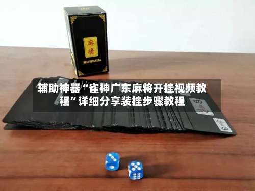 辅助神器“雀神广东麻将开挂视频教程”详细分享装挂步骤教程-第1张图片