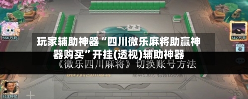 玩家辅助神器“四川微乐麻将助赢神器购买	”开挂(透视)辅助神器-第1张图片