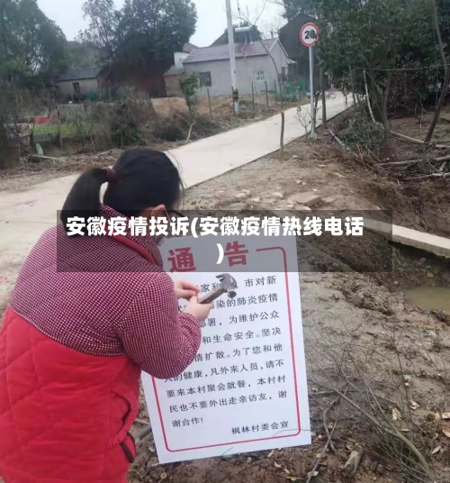 安徽疫情投诉(安徽疫情热线电话)-第1张图片
