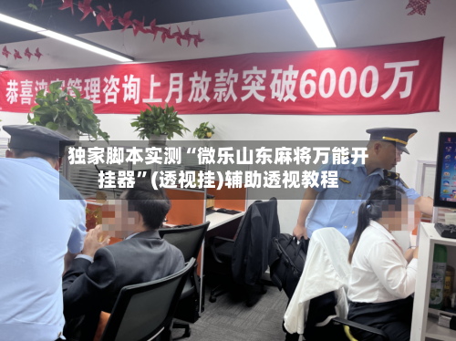 独家脚本实测“微乐山东麻将万能开挂器”(透视挂)辅助透视教程-第1张图片