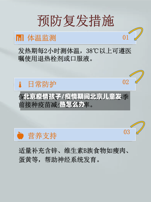 北京疫情孩子/疫情期间北京儿童发热怎么办-第2张图片