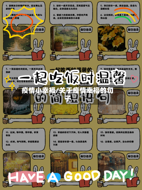 疫情小幸福/关于疫情幸福的句子-第1张图片