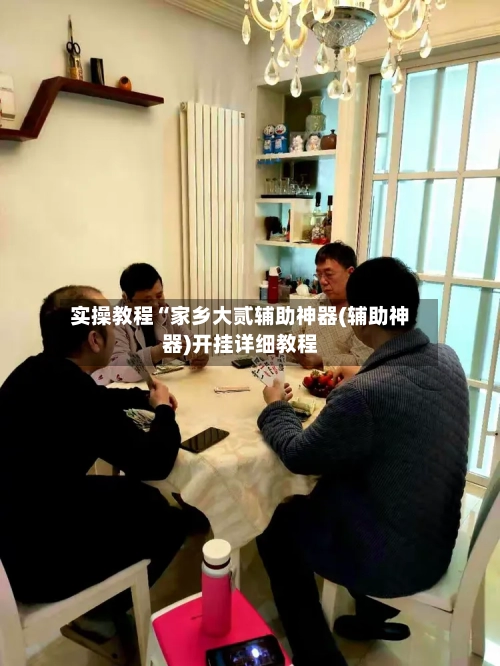 实操教程“家乡大贰辅助神器(辅助神器)开挂详细教程-第1张图片