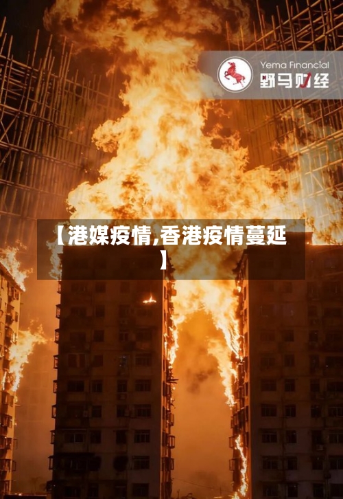 【港媒疫情,香港疫情蔓延】-第2张图片