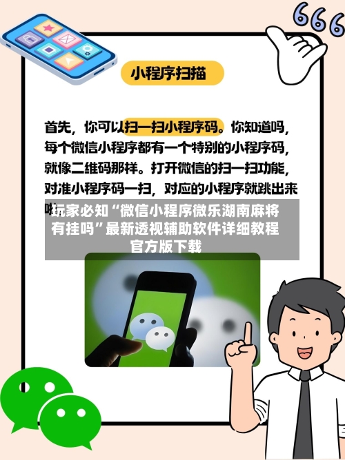 玩家必知“微信小程序微乐湖南麻将有挂吗	”最新透视辅助软件详细教程官方版下载-第2张图片