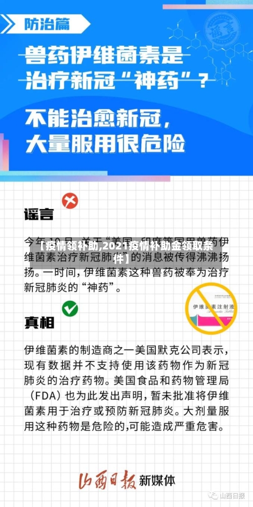 【疫情领补助,2021疫情补助金领取条件】-第1张图片