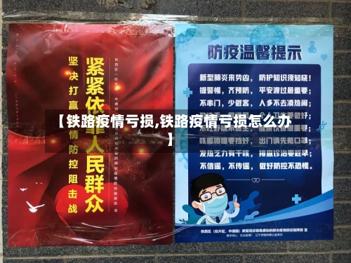 【铁路疫情亏损,铁路疫情亏损怎么办】-第3张图片