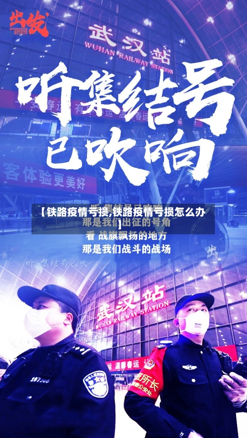 【铁路疫情亏损,铁路疫情亏损怎么办】-第1张图片
