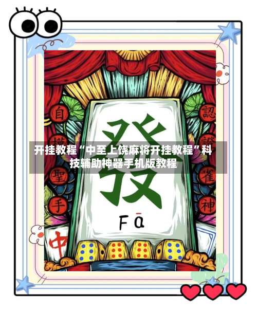 开挂教程“中至上饶麻将开挂教程”科技辅助神器手机版教程-第2张图片