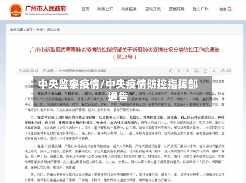 中央监察疫情/中央疫情防控指挥部通告-第1张图片