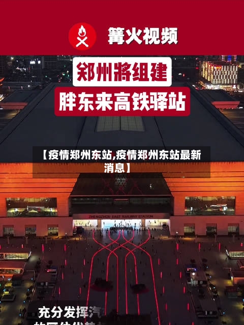 【疫情郑州东站,疫情郑州东站最新消息】-第2张图片