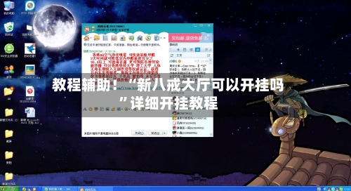 教程辅助！“新八戒大厅可以开挂吗”详细开挂教程-第3张图片