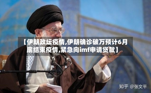 【伊朗政坛疫情,伊朗确诊破万预计6月底结束疫情,紧急向imf申请贷款】-第1张图片