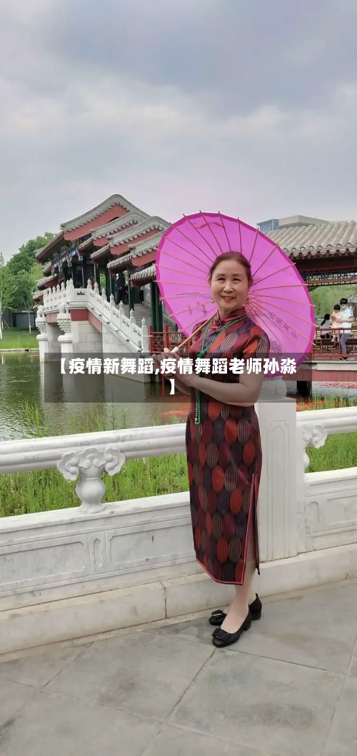 【疫情新舞蹈,疫情舞蹈老师孙淼】-第1张图片