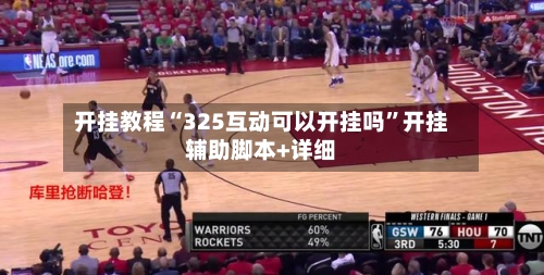 开挂教程“325互动可以开挂吗”开挂辅助脚本+详细-第3张图片